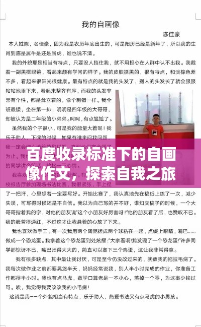 百度收錄標(biāo)準(zhǔn)下的自畫像作文，探索自我之旅