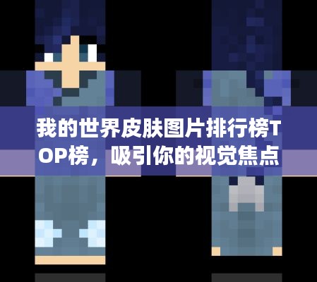 我的世界皮膚圖片排行榜TOP榜，吸引你的視覺(jué)焦點(diǎn)！