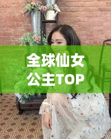 全球仙女公主TOP榜，美麗與氣質(zhì)并存，誰(shuí)登榜首？
