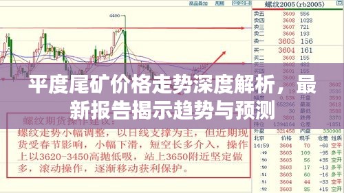 平度尾礦價(jià)格走勢(shì)深度解析，最新報(bào)告揭示趨勢(shì)與預(yù)測(cè)