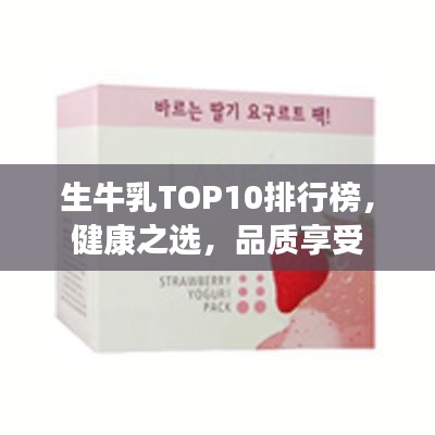 生牛乳TOP10排行榜，健康之選，品質享受