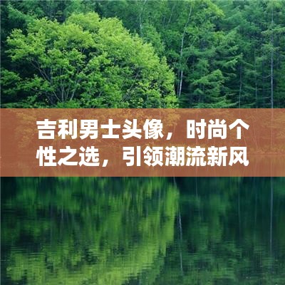 吉利男士頭像，時尚個性之選，引領潮流新風尚