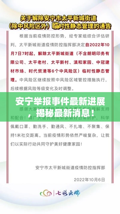 安寧舉報(bào)事件最新進(jìn)展，揭秘最新消息！