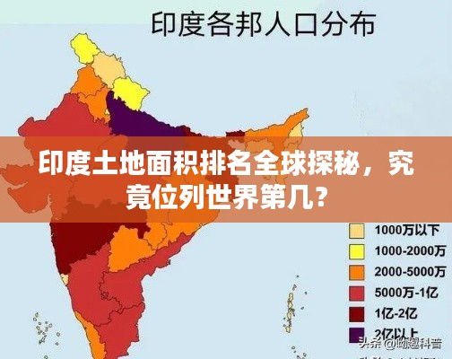 印度土地面積排名全球探秘，究竟位列世界第幾？