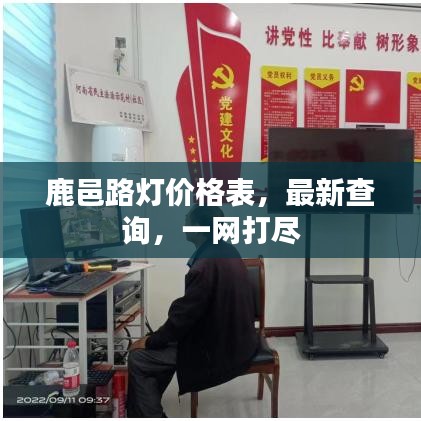 鹿邑路燈價格表，最新查詢，一網(wǎng)打盡