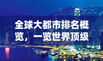 全球大都市排名概覽，一覽世界頂級都市風(fēng)采