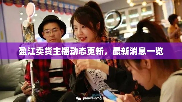 盈江賣(mài)貨主播動(dòng)態(tài)更新，最新消息一覽