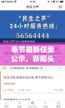 奉節(jié)最新任免公示，新聞?lì)^條搶先看