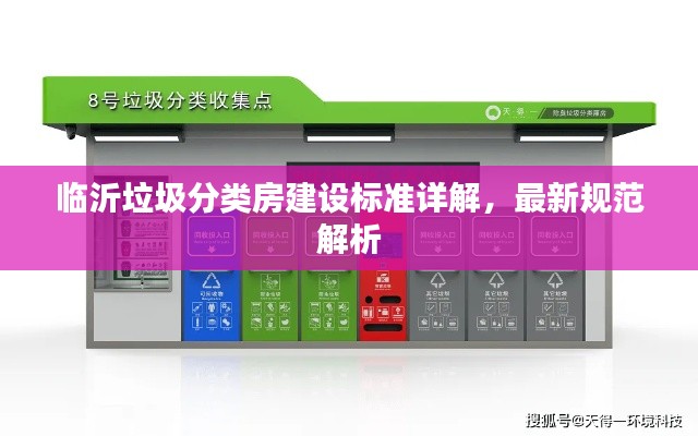 臨沂垃圾分類房建設(shè)標(biāo)準(zhǔn)詳解，最新規(guī)范解析