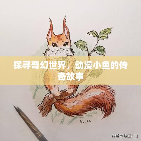 探尋奇幻世界，動漫小魚的傳奇故事