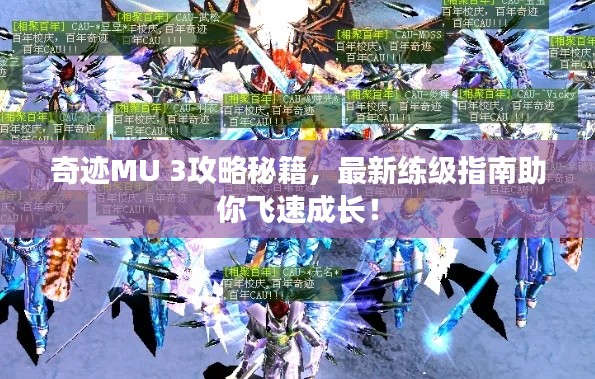 奇跡MU 3攻略秘籍，最新練級指南助你飛速成長！
