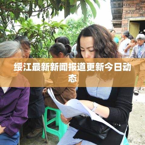 綏江最新新聞報(bào)道更新今日動(dòng)態(tài)