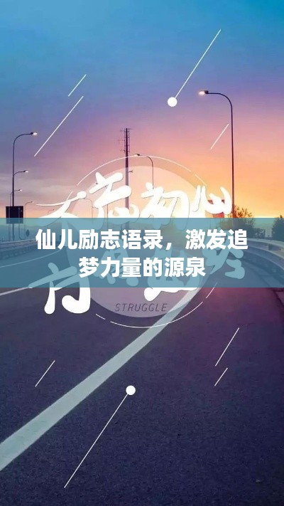 仙兒勵志語錄，激發(fā)追夢力量的源泉