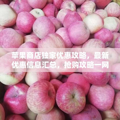 蘋果商店獨家優(yōu)惠攻略，最新優(yōu)惠信息匯總，搶購攻略一網(wǎng)打盡！