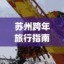 蘇州跨年旅行指南，極致體驗，不容錯過的旅游攻略！