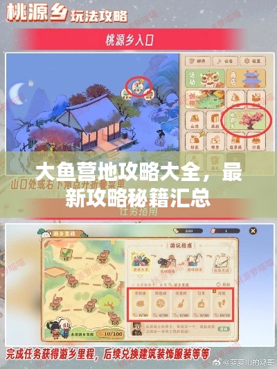 大魚營地攻略大全，最新攻略秘籍匯總