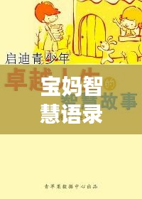 寶媽智慧語錄與勵志音樂，生活的旋律，智慧的啟迪