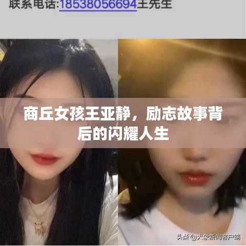 商丘女孩王亞靜，勵志故事背后的閃耀人生