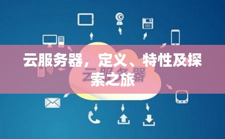 云服務器，定義、特性及探索之旅