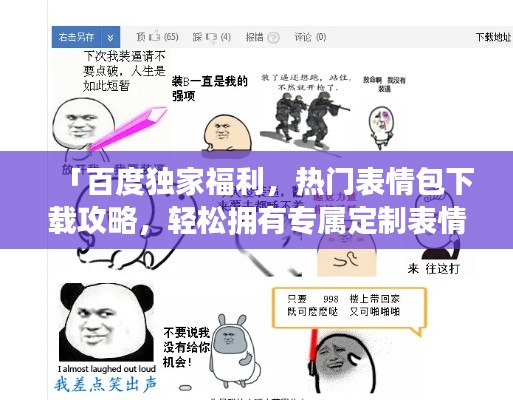 「百度獨家福利，熱門表情包下載攻略，輕松擁有專屬定制表情」