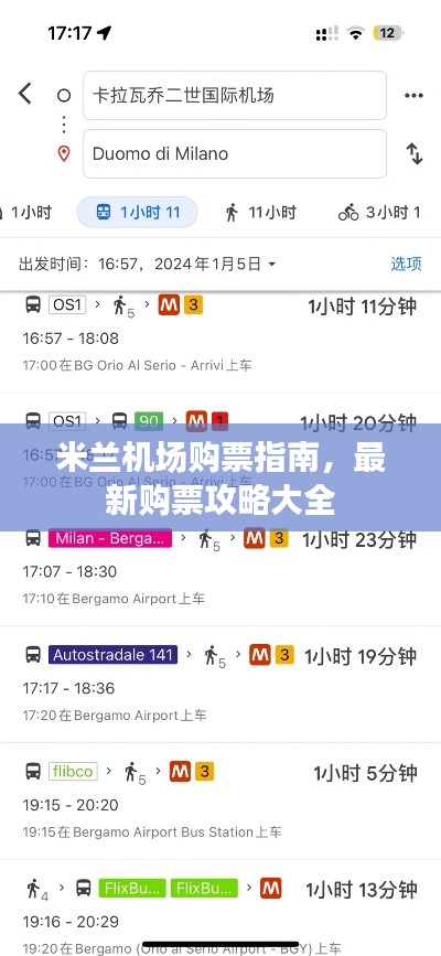 米蘭機場購票指南，最新購票攻略大全