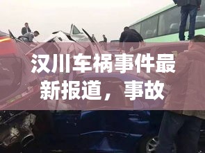 漢川車禍?zhǔn)录钚聢蟮溃鹿尸F(xiàn)場及救援情況揭秘！
