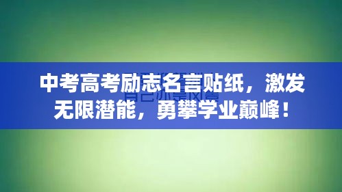 中考高考勵志名言貼紙，激發(fā)無限潛能，勇攀學(xué)業(yè)巔峰！