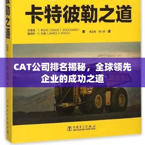 CAT公司排名揭秘，全球領(lǐng)先企業(yè)的成功之道