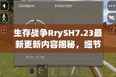 生存戰(zhàn)爭(zhēng)RrySH7.23最新更新內(nèi)容揭秘，細(xì)節(jié)詳解與獨(dú)家解讀
