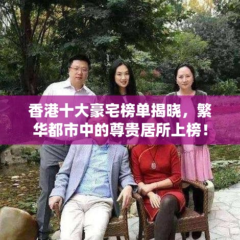 香港十大豪宅榜單揭曉，繁華都市中的尊貴居所上榜！