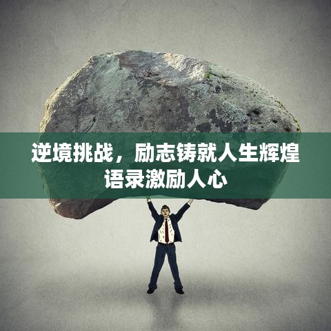 逆境挑戰(zhàn)，勵志鑄就人生輝煌語錄激勵人心