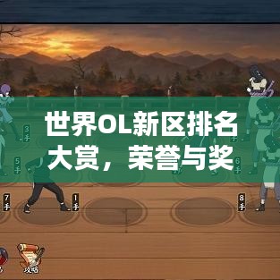 世界OL新區(qū)排名大賞，榮譽(yù)與獎(jiǎng)勵(lì)一網(wǎng)打盡！