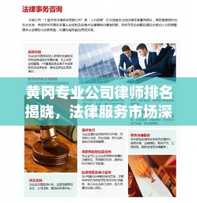 黃岡專業(yè)公司律師排名揭曉，法律服務(wù)市場(chǎng)深度解讀