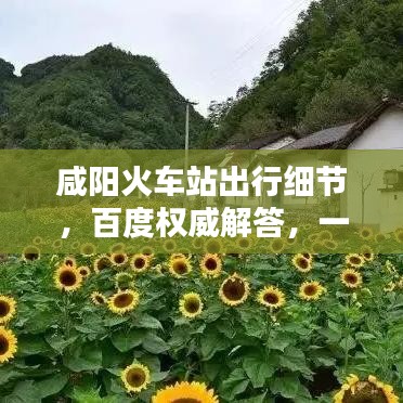 咸陽火車站出行細(xì)節(jié)，百度權(quán)威解答，一網(wǎng)打盡