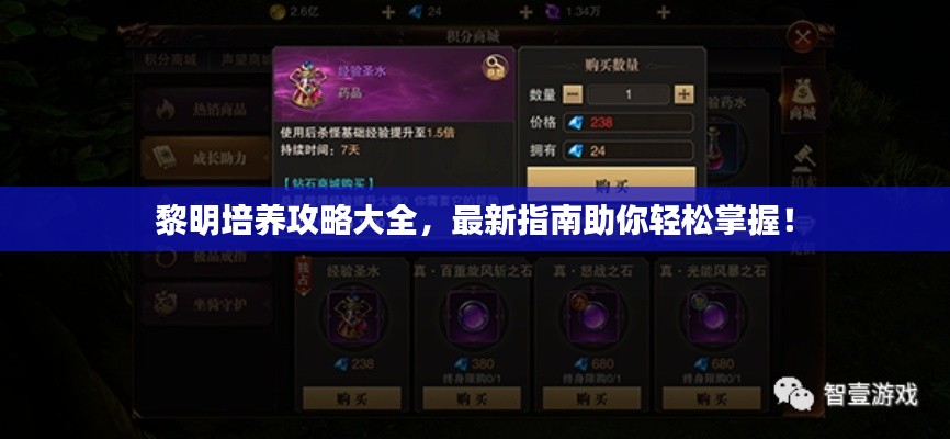 黎明培養(yǎng)攻略大全，最新指南助你輕松掌握！