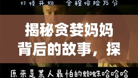 揭秘貪婪媽媽背后的故事，探尋人性復(fù)雜之謎！