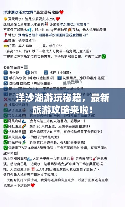 洋沙湖游玩秘籍，最新旅游攻略來(lái)啦！
