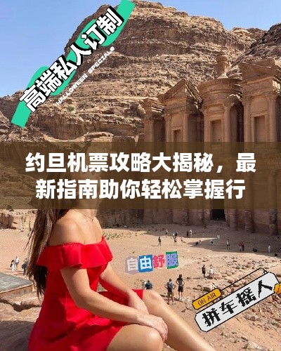 約旦機(jī)票攻略大揭秘，最新指南助你輕松掌握行程規(guī)劃秘籍！