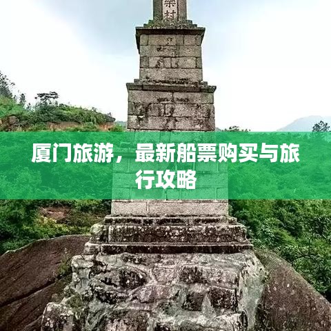 廈門旅游，最新船票購買與旅行攻略