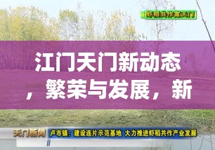 江門天門新動態(tài)，繁榮與發(fā)展，新聞頭條搶先看