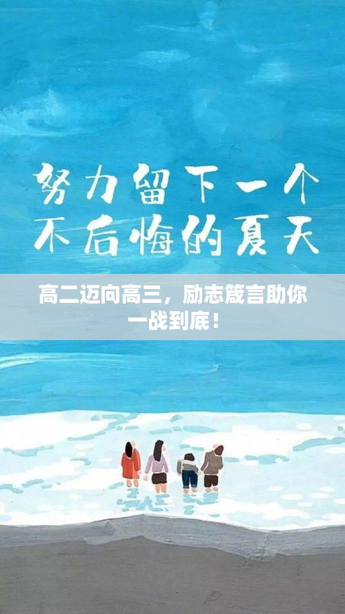 高二邁向高三，勵(lì)志箴言助你一戰(zhàn)到底！